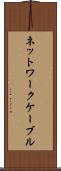 ネットワークケーブル Scroll