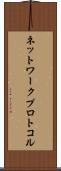 ネットワーク・プロトコル Scroll