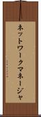ネットワークマネージャ Scroll