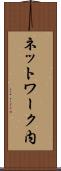 ネットワーク内 Scroll
