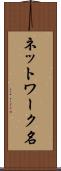 ネットワーク名 Scroll