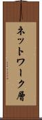 ネットワーク層 Scroll