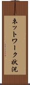 ネットワーク状況 Scroll