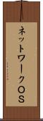 ネットワークＯＳ Scroll