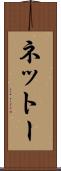 ネットー Scroll