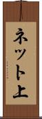 ネット上 Scroll