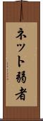 ネット弱者 Scroll