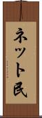 ネット民 Scroll