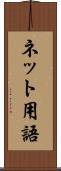 ネット用語 Scroll