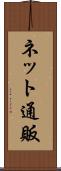 ネット通販 Scroll