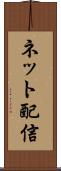 ネット配信 Scroll