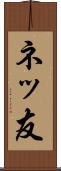 ネッ友 Scroll