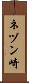 ネヅン崎 Scroll