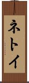 ネトイ Scroll