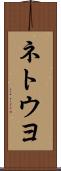 ネトウヨ Scroll