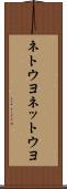 ネトウヨ Scroll
