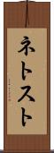 ネトスト Scroll