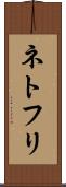 ネトフリ Scroll