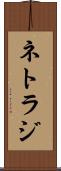 ネトラジ Scroll