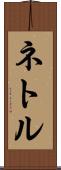 ネトル Scroll
