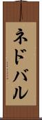 ネドバル Scroll