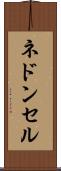 ネドンセル Scroll