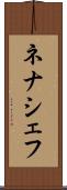 ネナシェフ Scroll