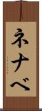 ネナベ Scroll