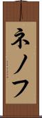 ネノフ Scroll