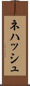 Nehash Scroll