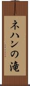 ネハンの滝 Scroll