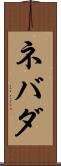 ネバダ Scroll