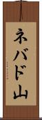 ネバド山 Scroll
