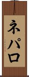 ネパロ Scroll