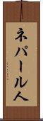 ネパール人 Scroll