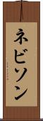 ネビソン Scroll