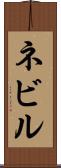 ネビル Scroll