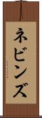ネビンズ Scroll