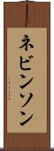 ネビンソン Scroll