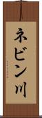 ネビン川 Scroll