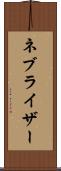 ネブライザー Scroll