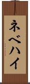 ネベハイ Scroll