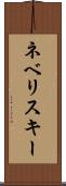 ネベリスキー Scroll