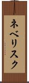 ネベリスク Scroll