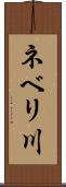 ネベリ川 Scroll