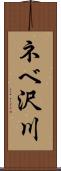 ネベ沢川 Scroll