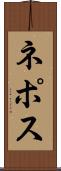 ネポス Scroll