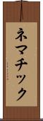 ネマチック Scroll