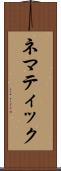 ネマティック Scroll