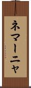 ネマーニャ Scroll